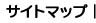 �T�C�g�}�b�v